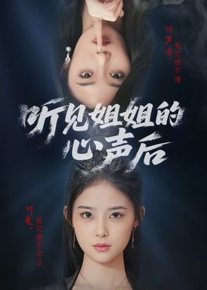 听见姐姐的心声后（43集）男频短剧推荐