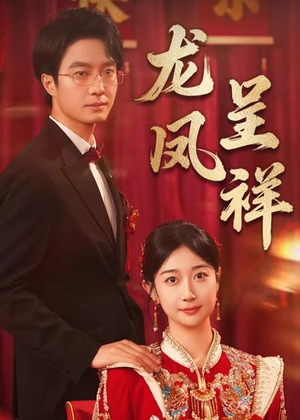 龙凤呈祥（51集）抢先看新短剧
