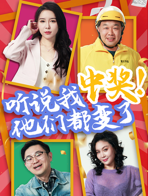 听说我中奖他们都变了（33集）短剧推荐更新中