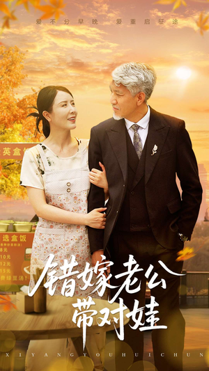 错嫁老公带对娃（71集）哪个网站可以看