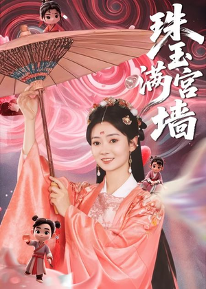 珠玉满宫墙（40集）精彩的网络短剧