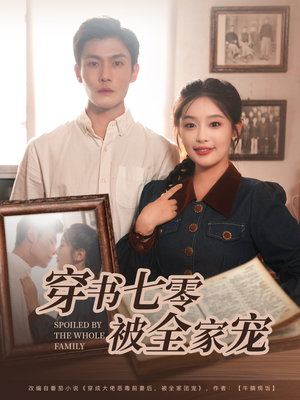 穿书七零被全家宠（80集）热播短剧抢先看