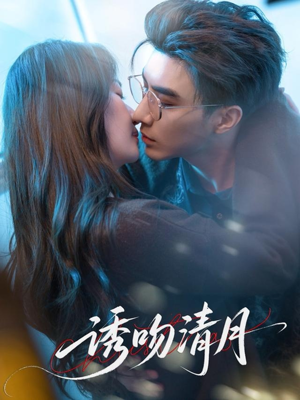 诱吻清月（74集）百万短剧抢先看