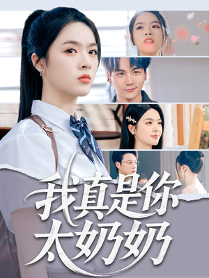 我真是你太奶奶（80集）全集在线看
