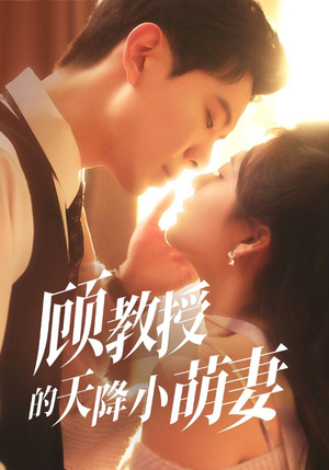 顾教授的天降小萌妻（70集）演的怎么样