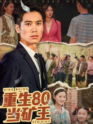 重生80当矿王（60集）热门短剧抢先