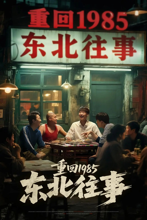 重回1985东北往事（110集）百度网盘在线看
