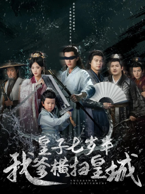皇子七岁半我爹横扫皇城（68集）热播短剧推荐