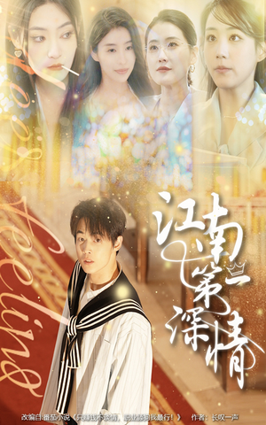 江南第一深情（105集）免费短剧大全