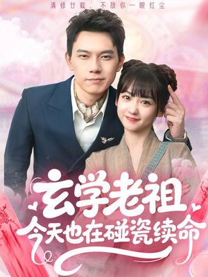 玄学老祖今天也在碰瓷续命（65集）精彩短剧下载