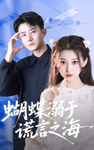 蝴蝶溺于谎言之海（50集）全集免费看短剧