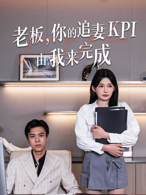 老板你的追妻KPI由我来完成（45集）热门短剧分享