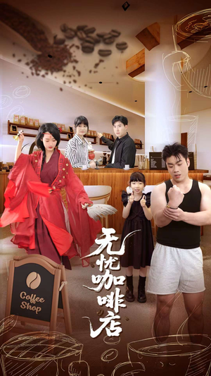 无忧咖啡店（30集）热播短剧抢先看