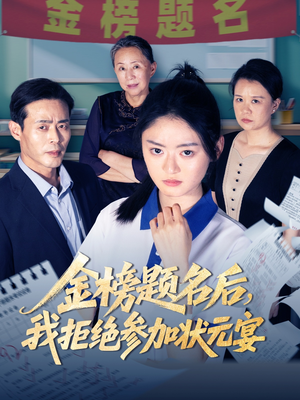 金榜题名后我拒绝参加状元宴（65集）火热短剧抢先看