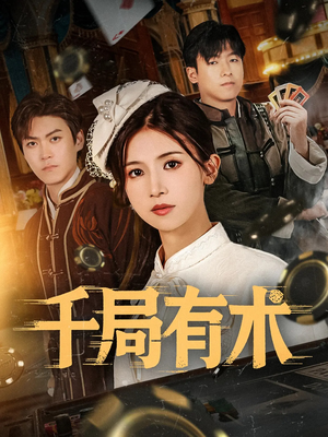 千局有术（55集）热门爆款短剧