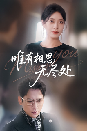 唯有相思无尽处（66集）一起追生活短剧