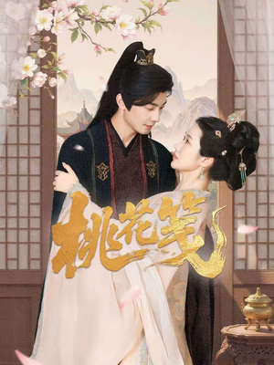 桃花笺（87集）短剧在线观看