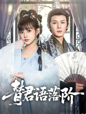 替君语落阶（85集）在线免费观看