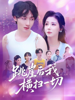 跳崖后我横扫一切（83集）精彩短剧来了