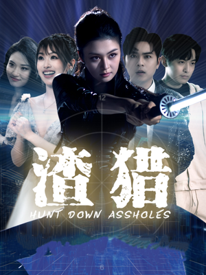 渣猎（30集）最新热剧免费看
