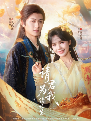 请君为我续长生（80集）快来看短剧