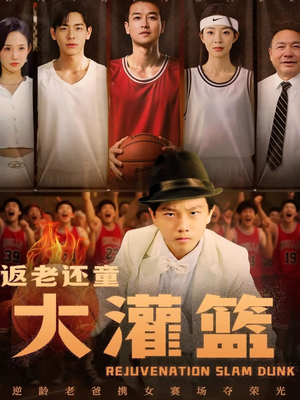 返老还童大灌篮（63集）推荐你们也去看