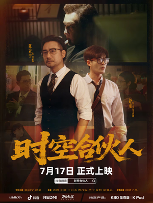 时空合伙人（10集全）短剧更新抢先看