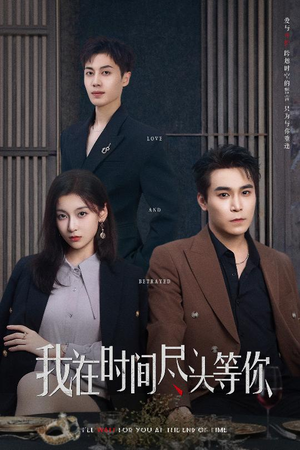 我在时间尽头等你（60集）独家内容免费看