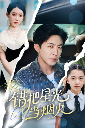 错把星光当烟火（60集）免费看短剧全集