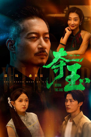 夺玉（70集）甜宠短剧追到爽