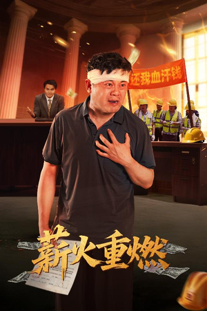 薪火重燃（60集）精彩短剧片段