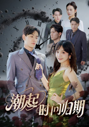 潮起时问归期（56集）全网独播免费看