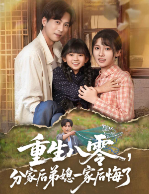 重生八零分家后弟媳一家后悔了（54集）今日最火短剧