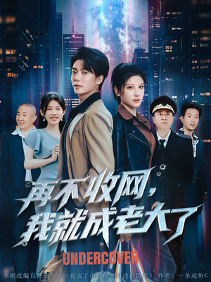 再不收网我就成老大了（80集）好看的短剧