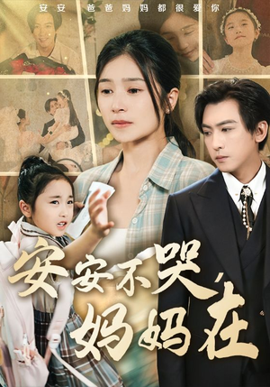 安安不哭妈妈在（70集）在线免费观影