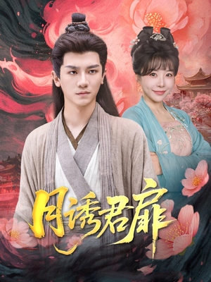 月诱君扉（80集）短剧太好看