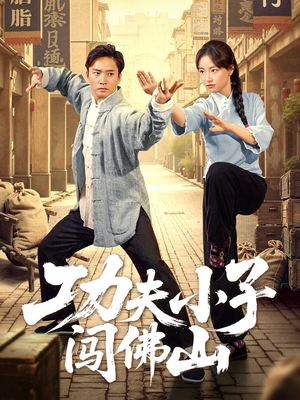 功夫小子闯佛山（52集）热播短剧排行榜