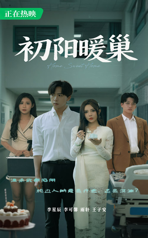 初阳暖巢（48集）第32集