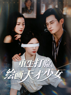 重生打脸绘画天才少女（61集）无需会员免费看