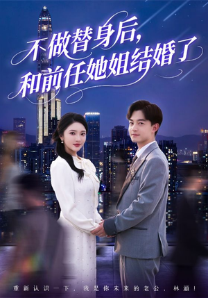 不做替身后，和前任她姐结婚了（70集）免费观看完整版