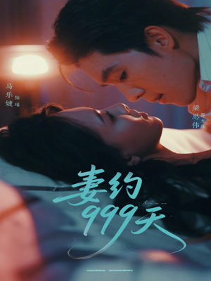 妻约999天（79集）完整版