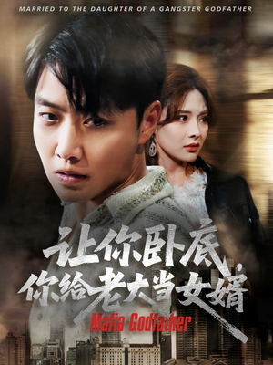 让你卧底你给老大当女婿（75集）免费观看完整版