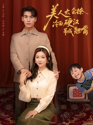 美人太会撩冷面硬汉吊成翘嘴（81集）热门短剧推广