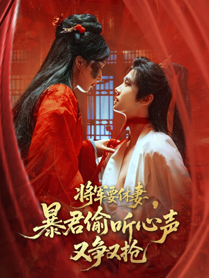将军要休妻暴君偷听心声又争又抢（78集）全集一次看完