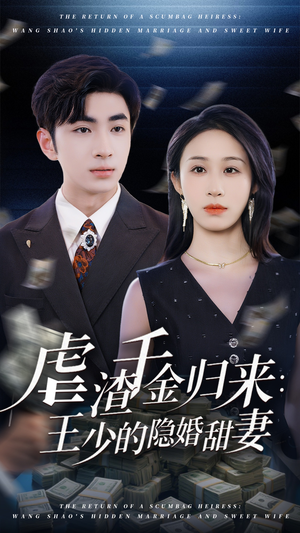 虐渣千金归来王少的隐婚甜妻（70集）全集我都看完了