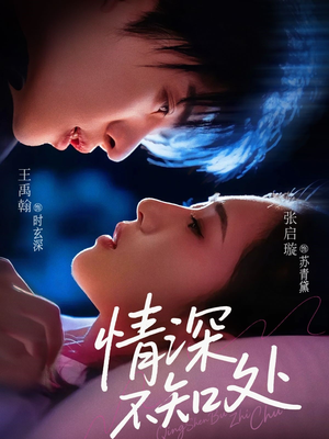 情深不知处（85集）热播短剧抢先看