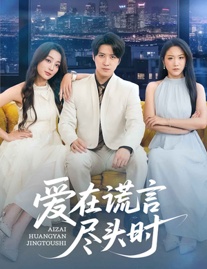 爱在谎言尽头时（59集）精彩短剧又来了