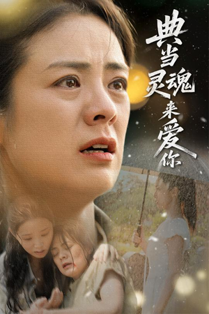 典当灵魂来爱你（64集）在线观看全集