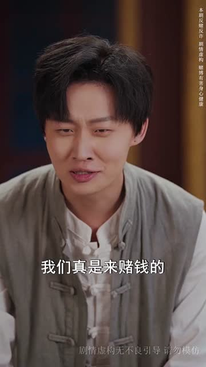 入局逆乾坤（60集）抢先看热门短剧