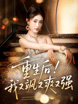 重生后我又飒又爽又强（60集）一口气追完短剧